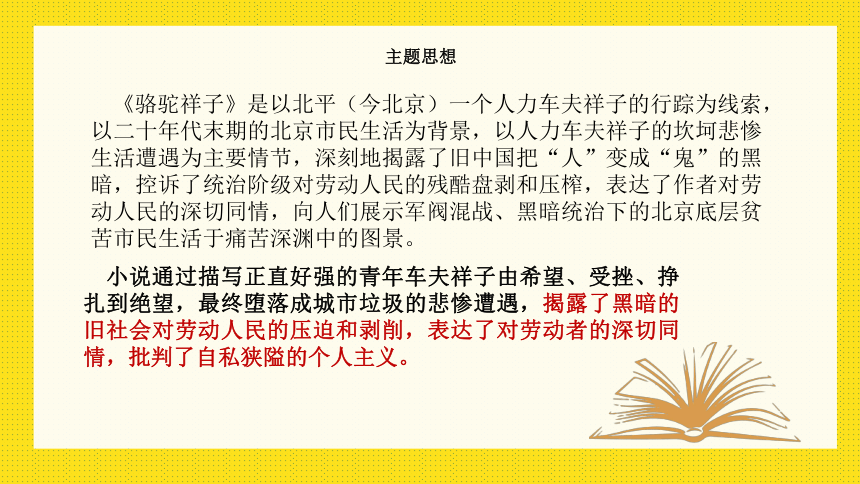 七年级下册语文第三单元名著导读 《骆驼祥子》 课件(共36张PPT)