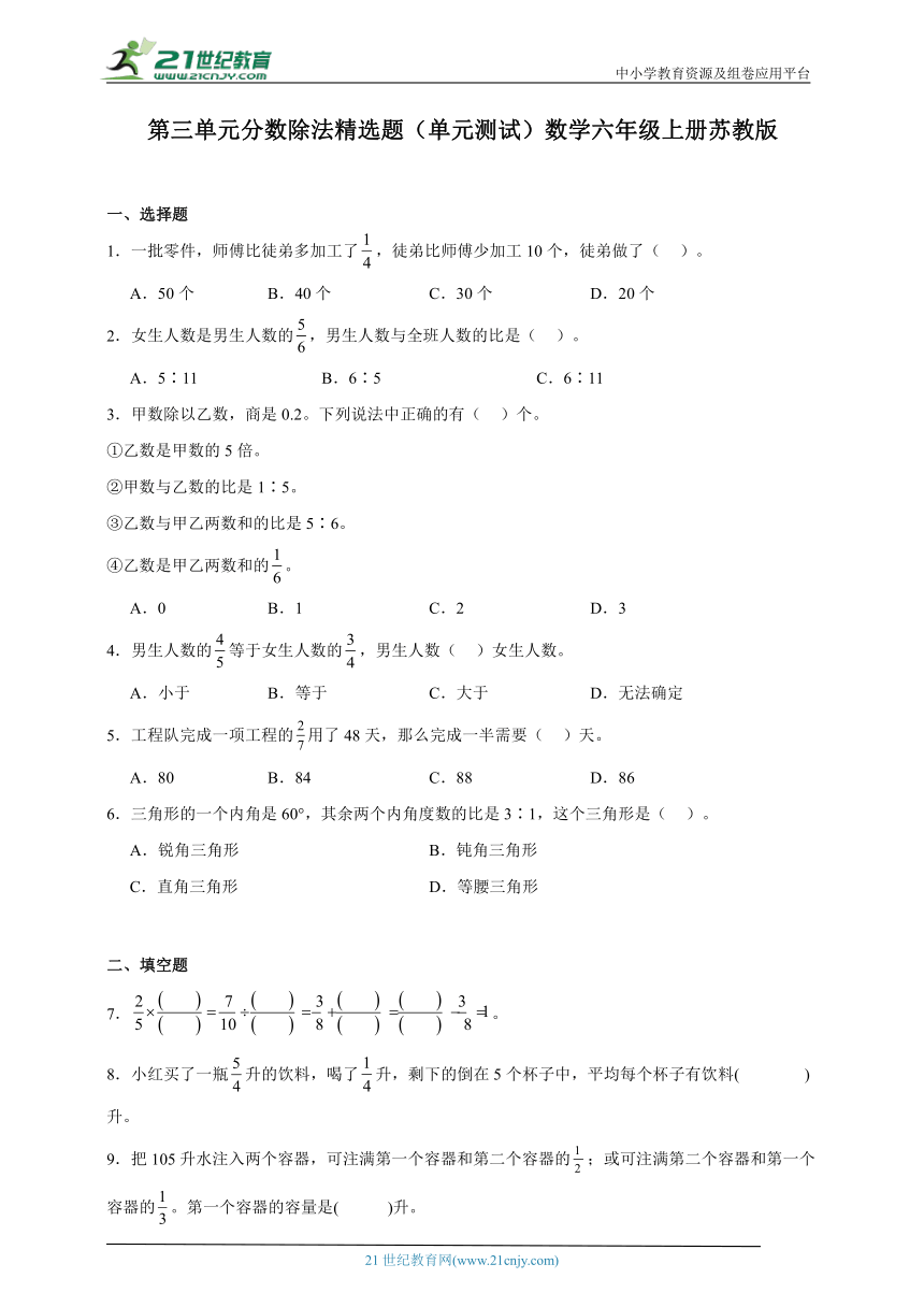 第三单元分数除法精选题（单元测试）数学六年级上册苏教版 （含答案）