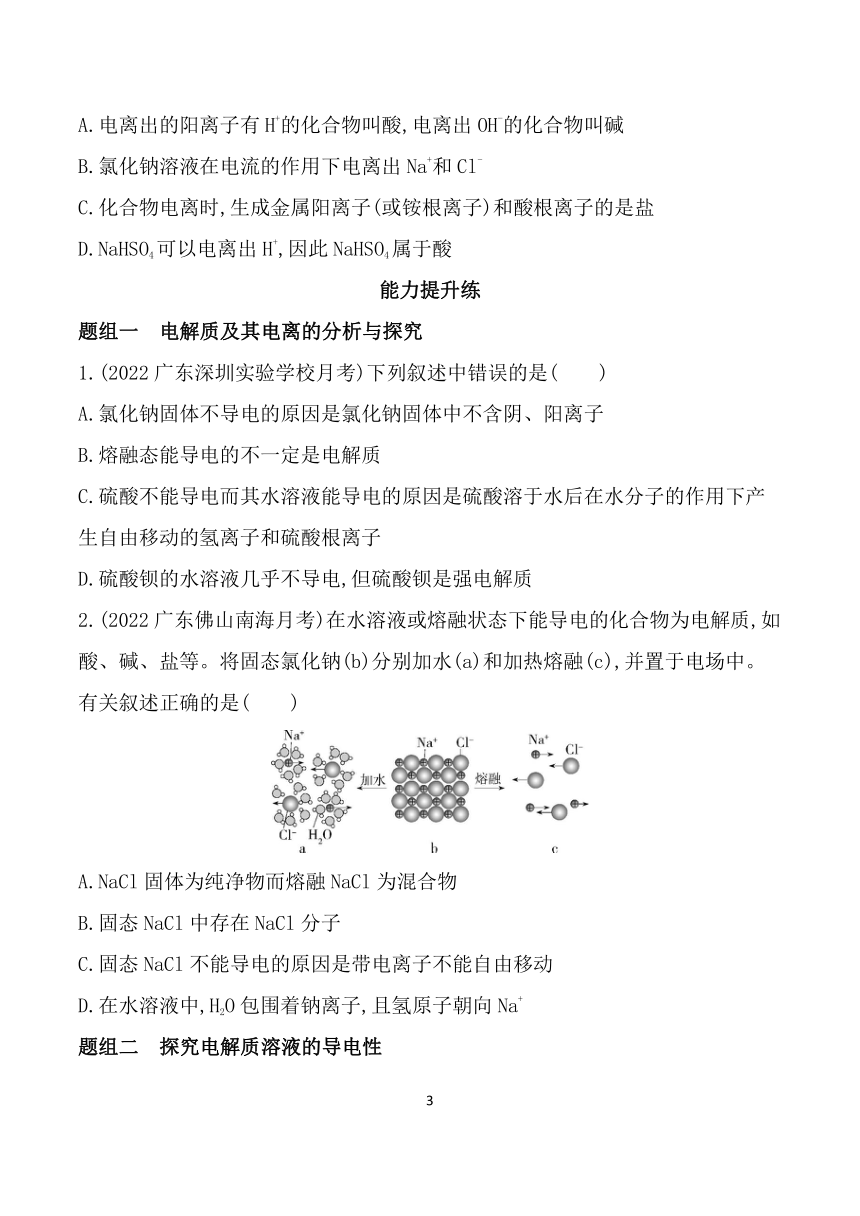 2024鲁科版新教材高中化学必修第一册同步练习--第1课时  电解质的电离（含解析）