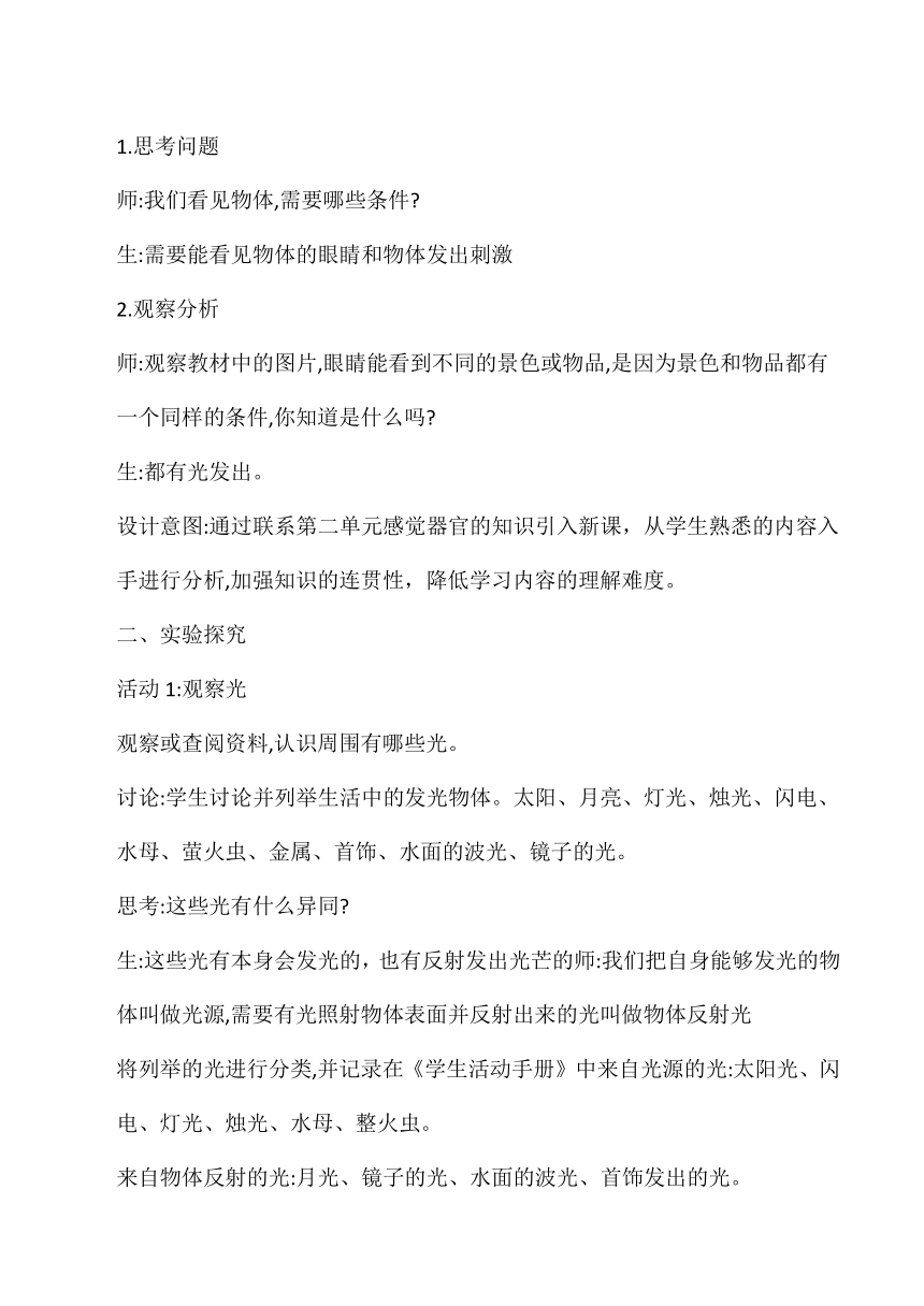 五年级科学上册（冀人版）第14课 光从哪里来（教学设计）