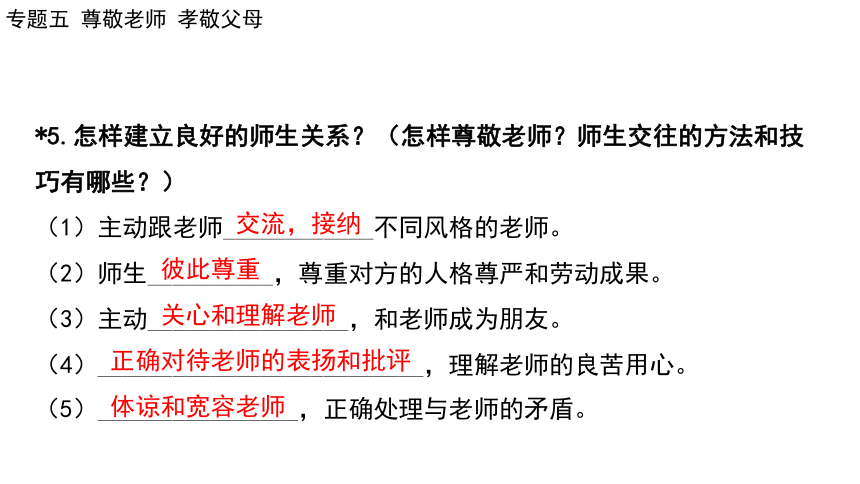 2024年广东省中考道德与法治一轮总复习课件(共66张PPT)：专题五 尊敬老师  孝敬父母