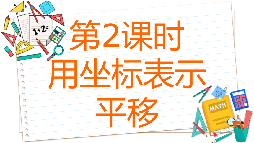 2023-2024学年苏科版数学八年级上册5.2  平面直角坐标系  第2课时 课件(共52张PPT)