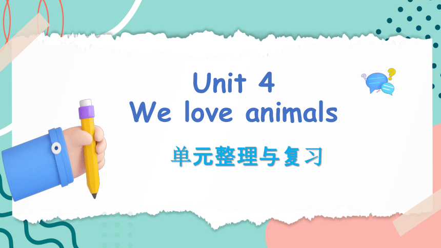 Unit 4 We love animals 复习课件(共44张PPT)