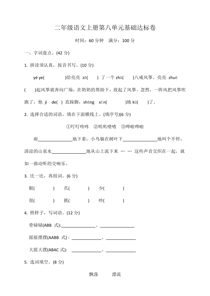 统编版二年级语文上册第八单元基础达标卷（含答案）