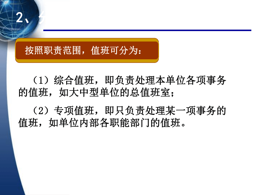 2.1值班工作 课件(共30张PPT）- 《秘书理论与实务》同步教学（对外经贸大学 ）