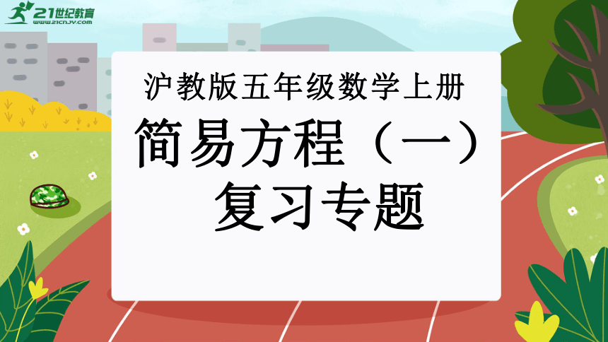 【期末复习专题】简易方程（复习课件）-2023-2024学年五年级数学期末核心考点集训 人教版（共30张PPT）