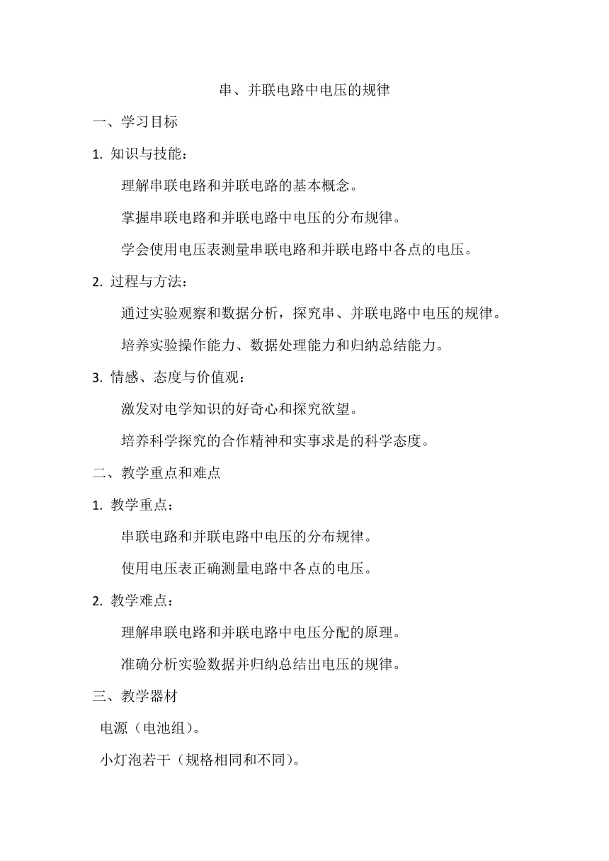 16.2 串、并联电路中电压的规律教案  2023-2024学年人教版物理九年级上学期