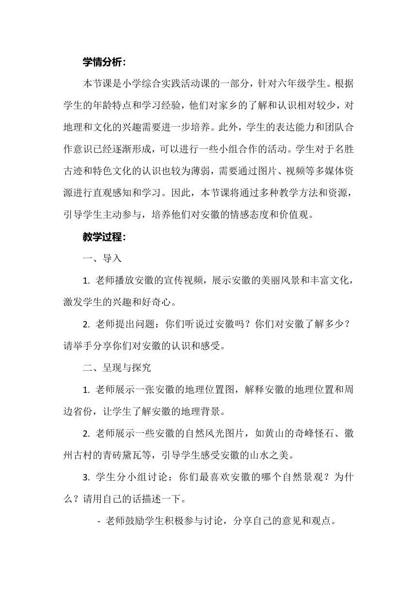 《山水安徽》教案 小学综合实践活动 六年级