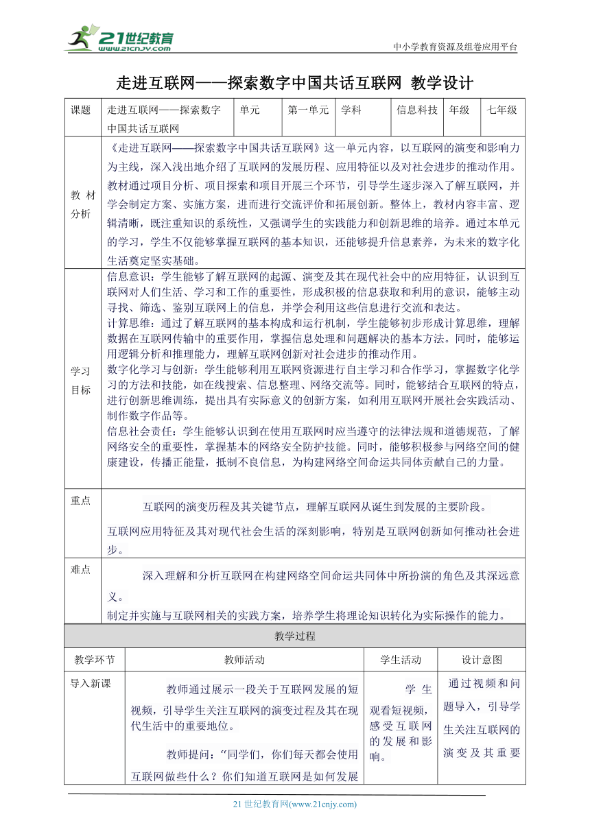 第一单元 走进互联网——探索数字中国共话互联网 教案1 七上信息科技苏科版2023