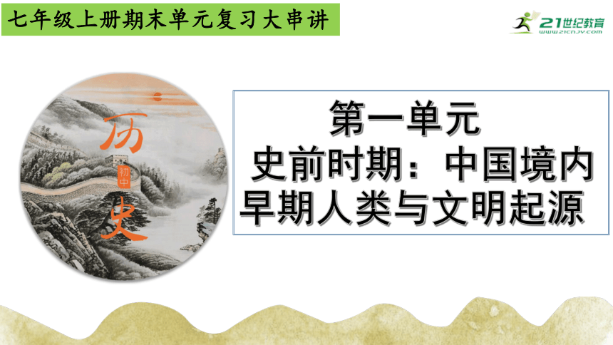 第一单元 史前时期：中国境内早期人类与文明的起源 单元复习课件