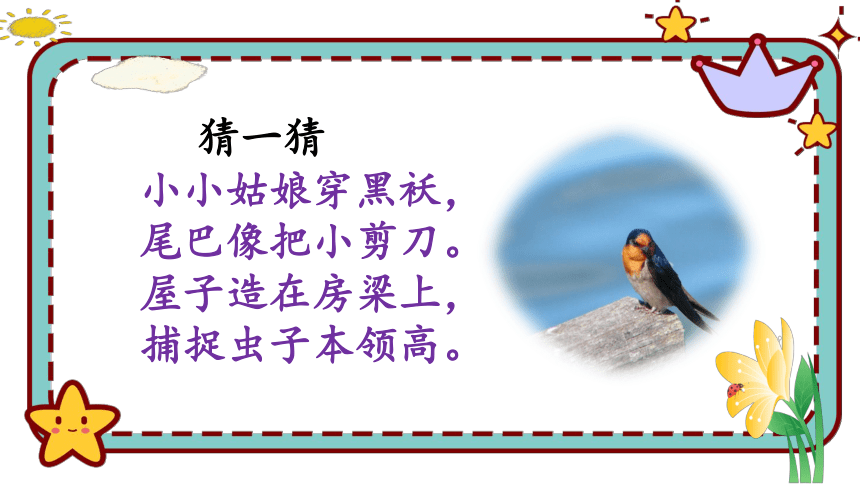 2.《燕子-》 课件(共19张PPT)