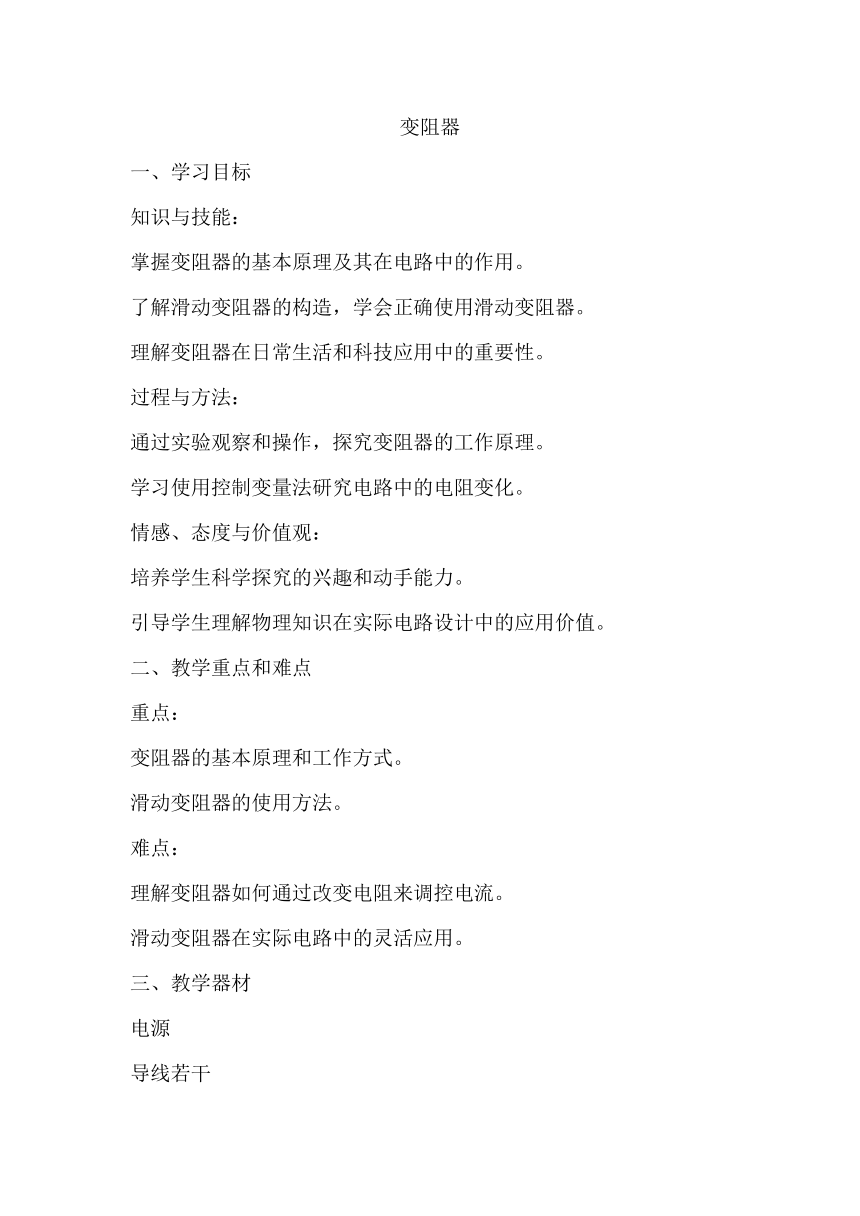 16.4变阻器教案  人教版九年级物理