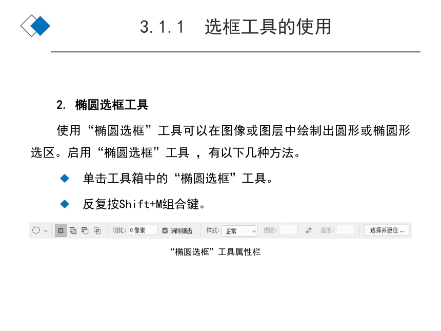 Photoshop CC 2019图像处理基础教程（第6版）（人邮版） 03章绘制和编辑选区 课件(共19张PPT)
