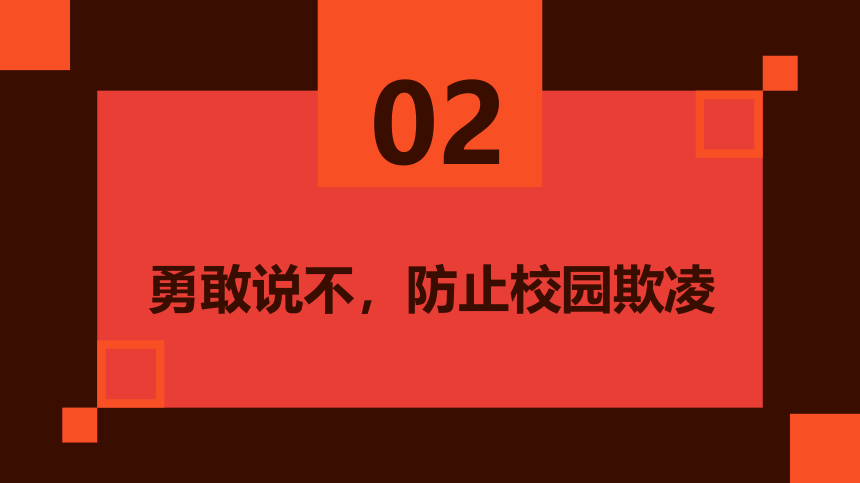 保护自己勇敢说不——防校园欺凌主题班会课件(共30张PPT)