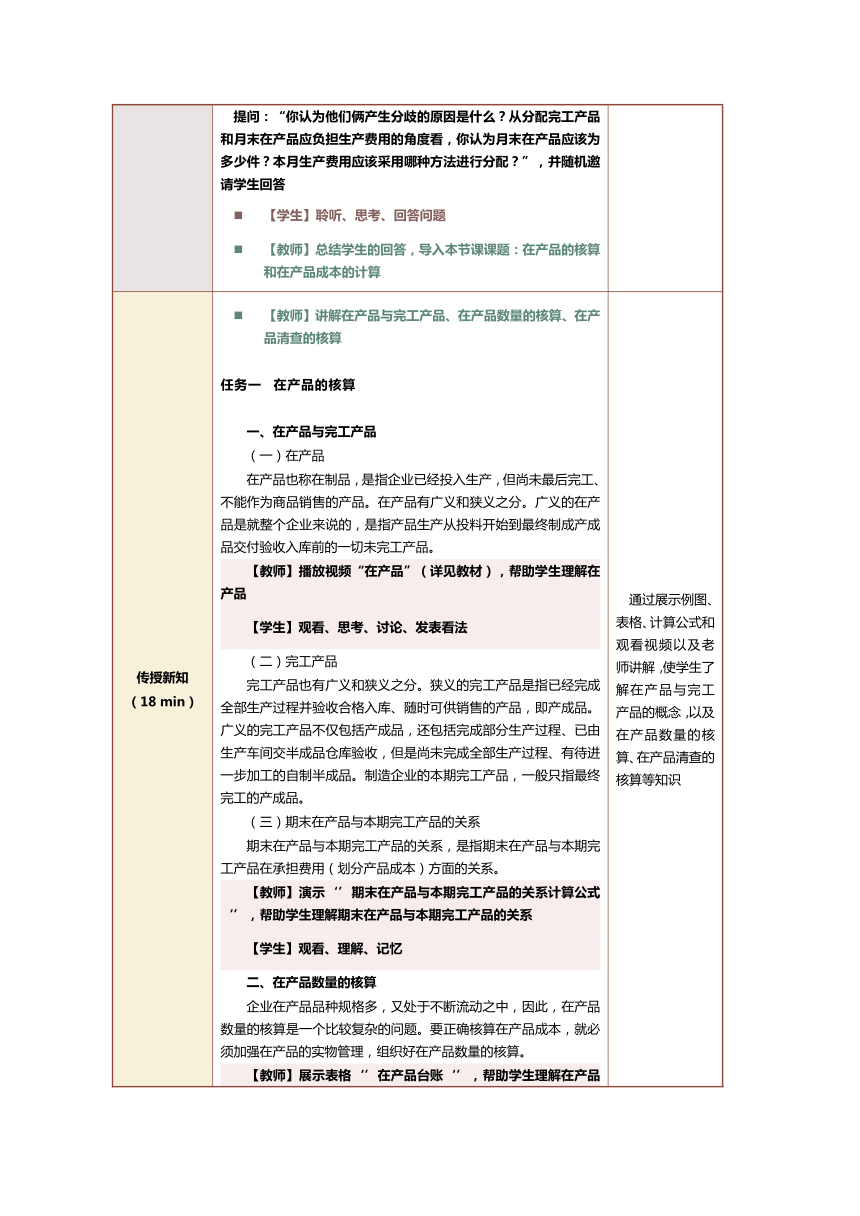 9.1在产品的核算和在产品成本的计算 教案（表格式）《成本会计实务》（江苏大学出版社）