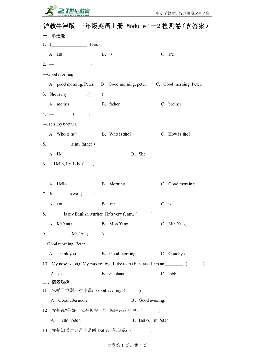 沪教牛津版 三年级英语上册 Module 1--2 检测卷（含答案）