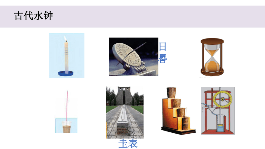 2023秋教科版五年级科学上册 3-2《用水计量时间》（课件）(共11张PPT)