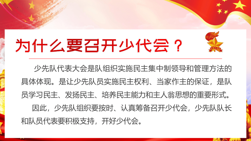 小学生主题班会通用版 学做少代会代表 课件(共23张PPT)