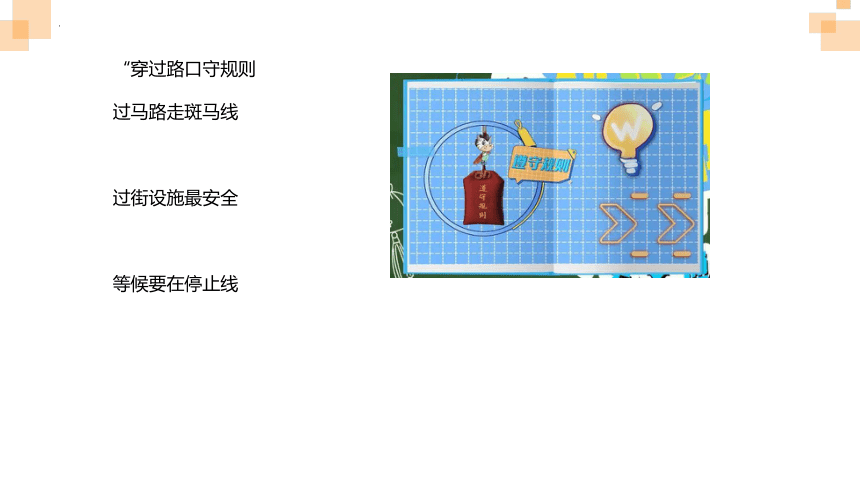 小学生安全主题班会 交通安全左看右看再左看，上学路上不玩耍！课件(共19张PPT)