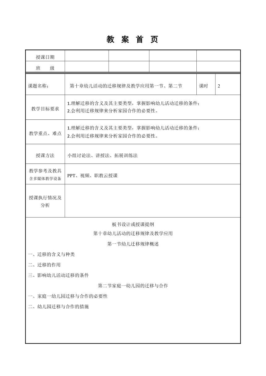 第十章 幼儿活动的迁移规律及教学应用 教案（表格式）高教版