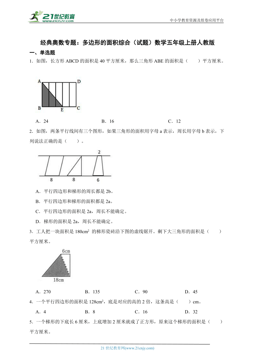 经典奥数专题 多边形的面积综合（试题）数学五年级上册人教版（含答案）