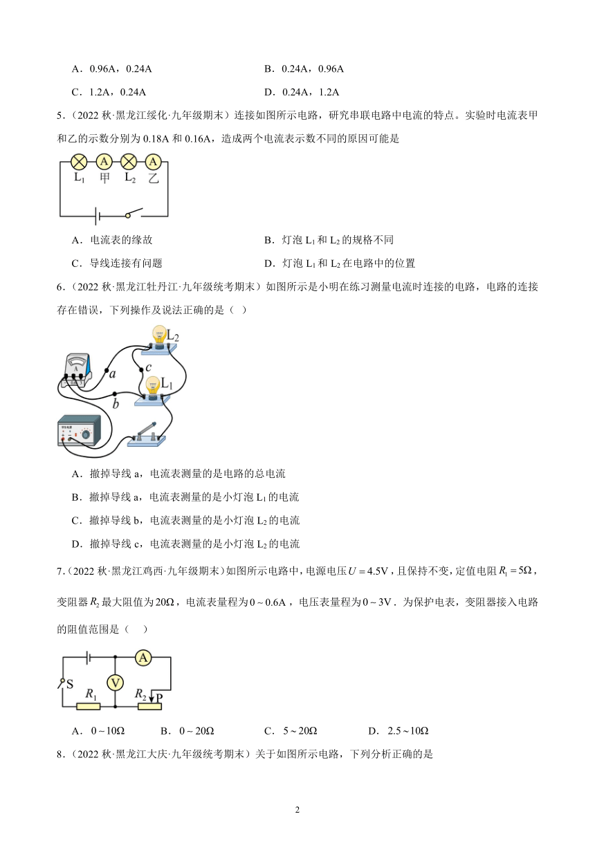 15.5 串、并联电路中电流的规律 同步练习(含解析)  2022-2023学年上学期黑龙江省各地九年级物理期末试题选编