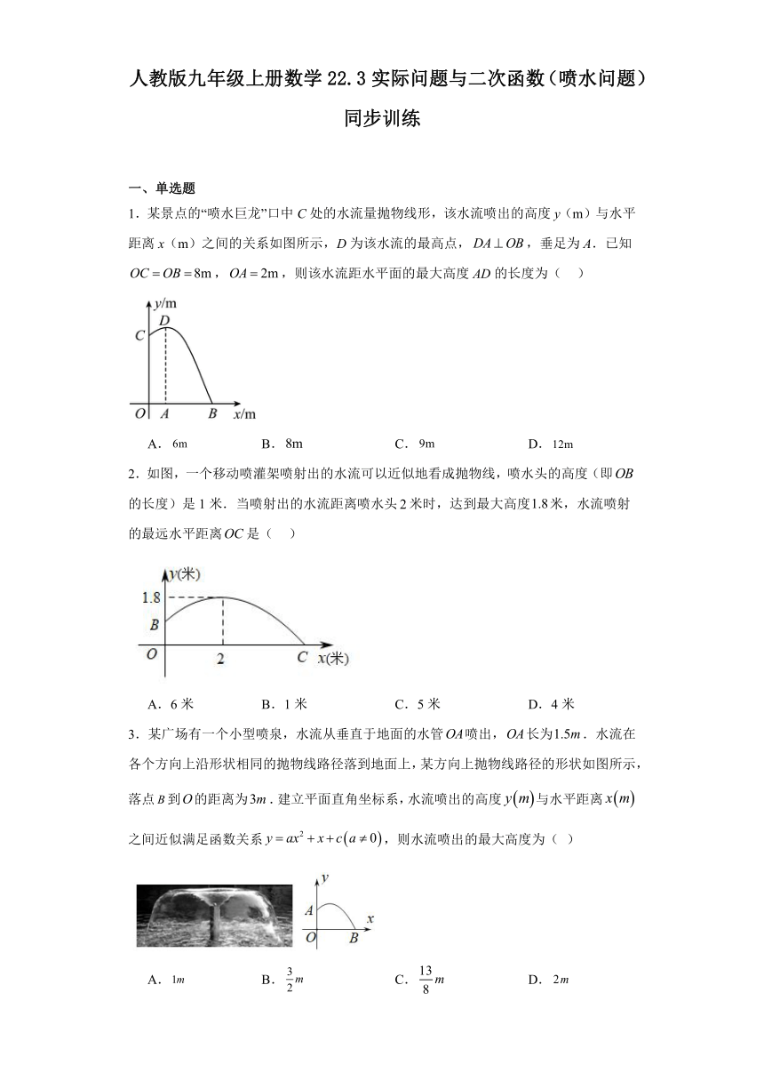 人教版九年级上册数学22.3实际问题与二次函数（喷水问题）同步训练（含答案）