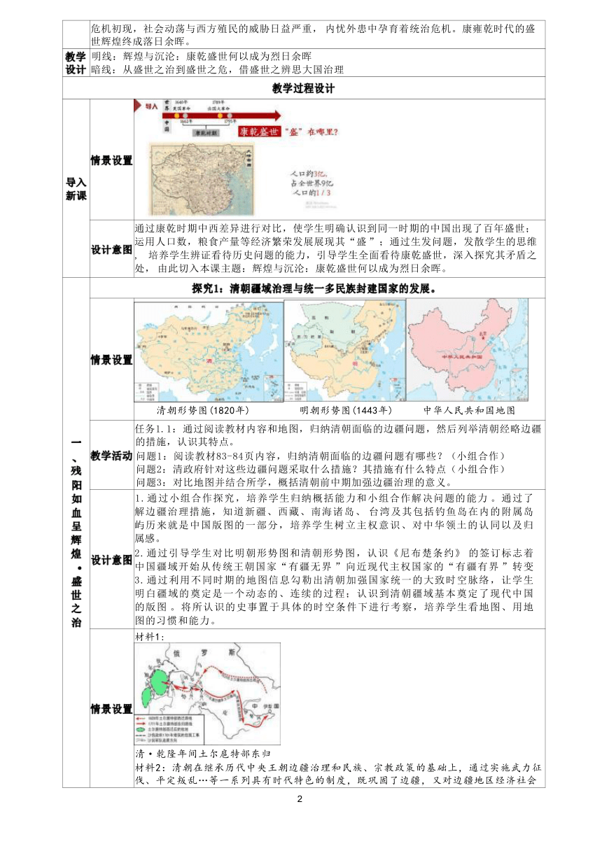 高中统编中外史纲要上第14课 辉煌与沉沦：康乾盛世何以成为烈日余晖教学设计