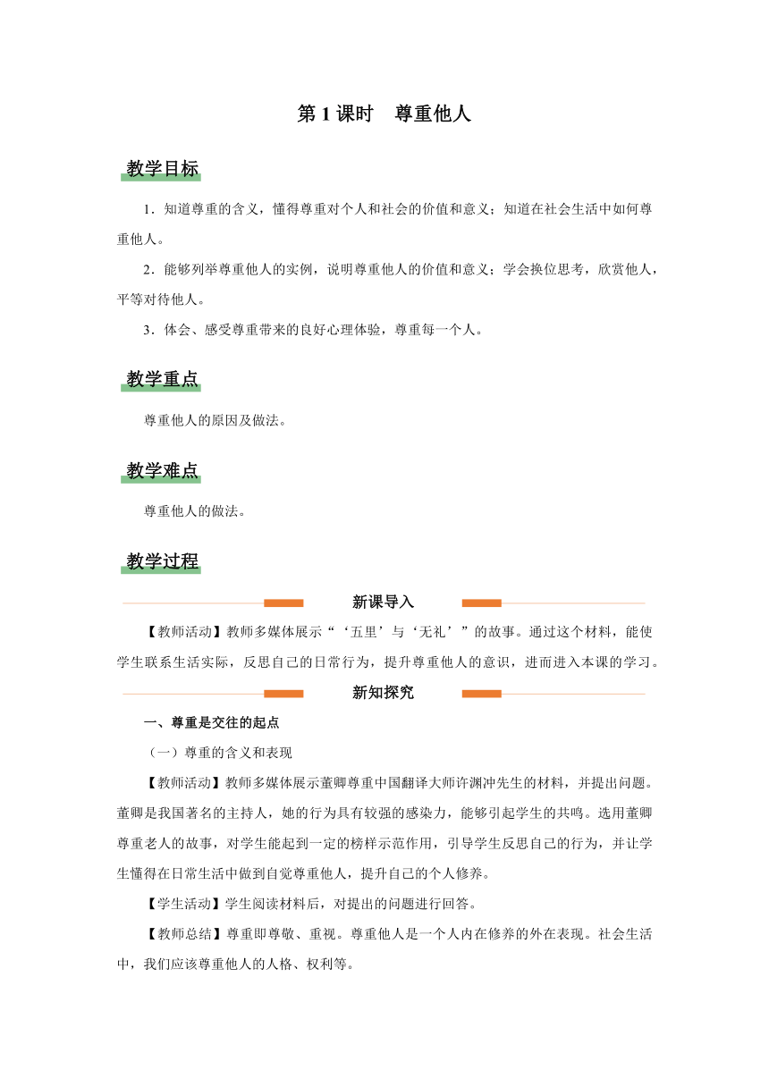 4.1尊重他人  教学设计