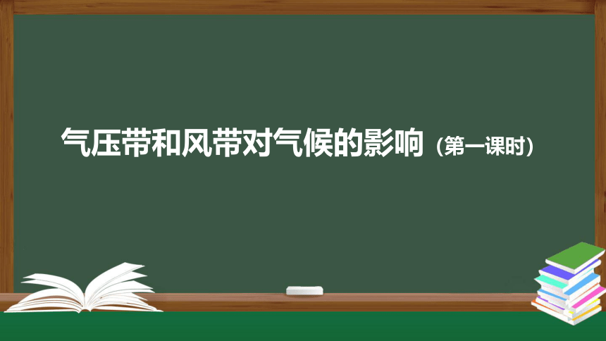 3.3  气压带和风带对气候的影响 第一课时 课件(共38张PPT) 2023-2024学年高二地理人教版（2019）选择性必修1