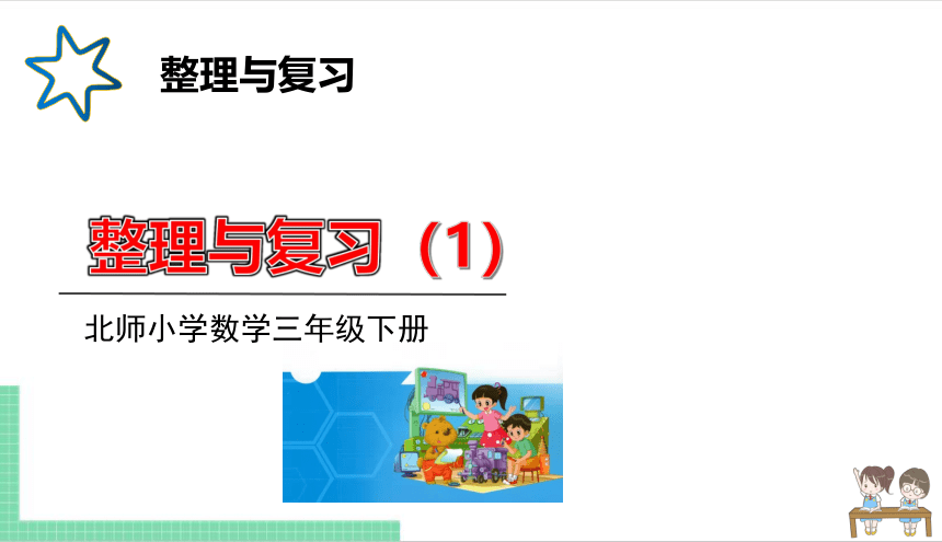 小学数学北师大版三年级下《整理与复习》课件（共18张PPT）