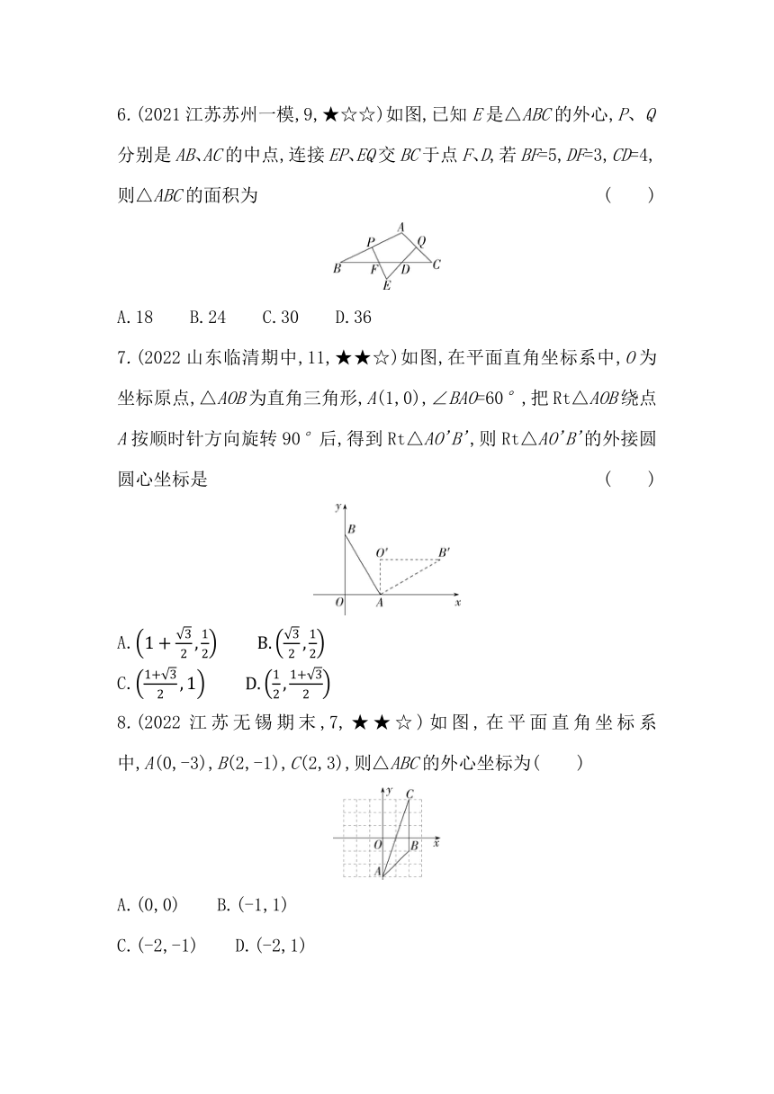 苏科版数学九年级上册2.3  确定圆的条件 素养提升练（含解析）