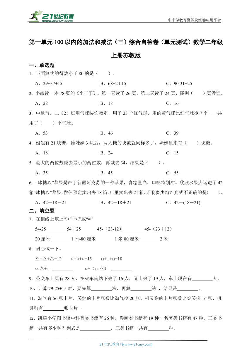 第一单元100以内的加法和减法（三）综合自检卷（单元测试含答案）数学二年级上册苏教版