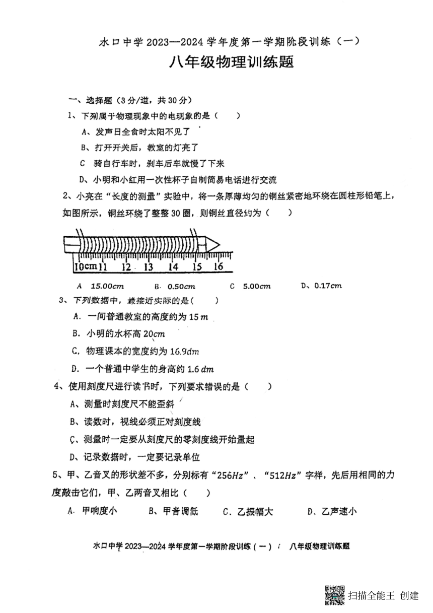 广东省惠州市水口中学2023-2024学年八年级上学期物理10月月考卷（PDF版无答案）