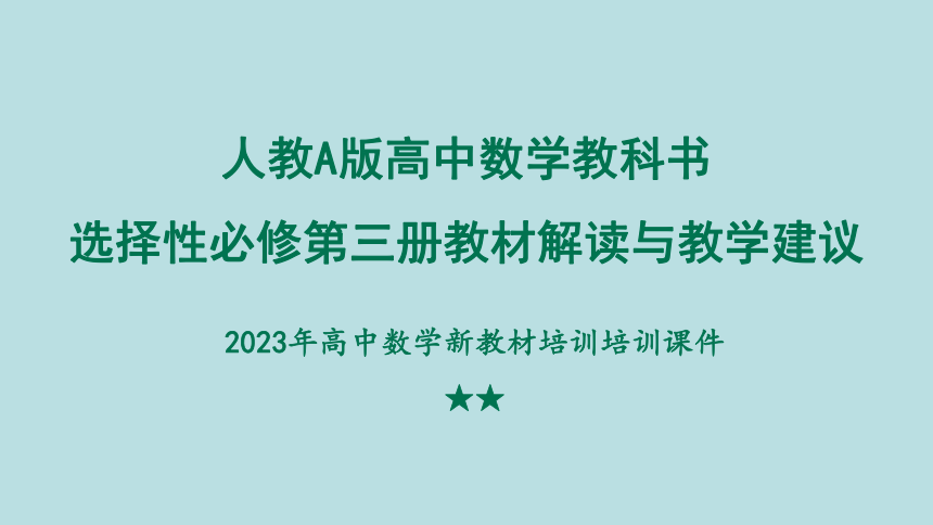 2023年高中数学新教材培训培训课件★★高二选择性必修第三册 素材