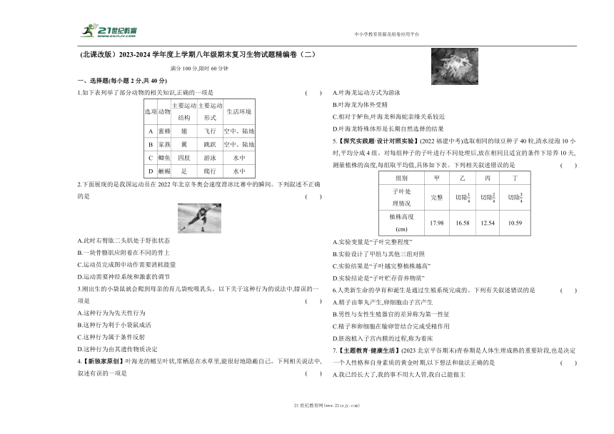 (北课改版）2023-2024学年度上学期八年级期末复习生物试题精编卷（二）（含答案解析）