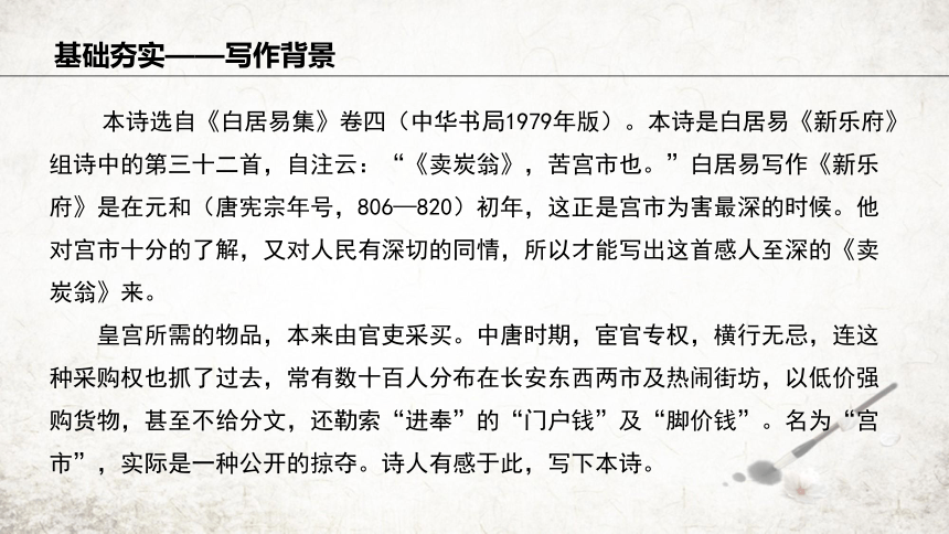 24 卖炭翁 课件(共23张PPT) 2023-2024学年初中语文部编版七年级下册