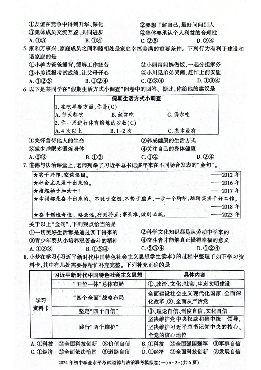 2024年陕西省西安市阎良区中考一模道德与法治试卷（pdf版无答案）