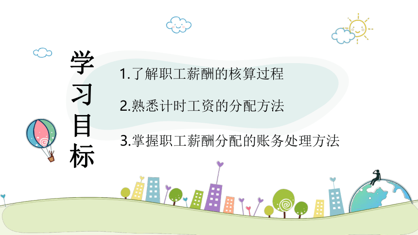 2.4.2 餐饮职工薪酬的计算与分配 课件(共17张PPT)《餐饮成本核算》同步教学 高等教育出版社