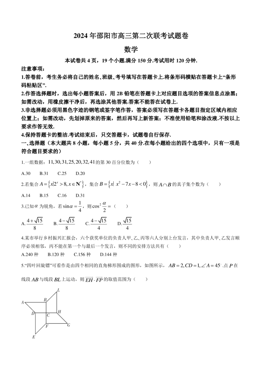 湖南省邵阳市2024届高三下学期二模数学试题（图片版，含答案）