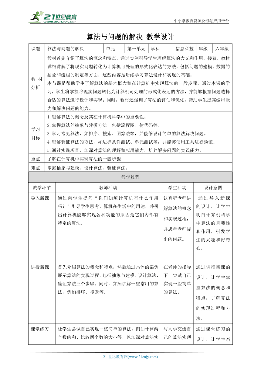 浙教版（2023）六上 第1课 算法与问题的解决 教案3