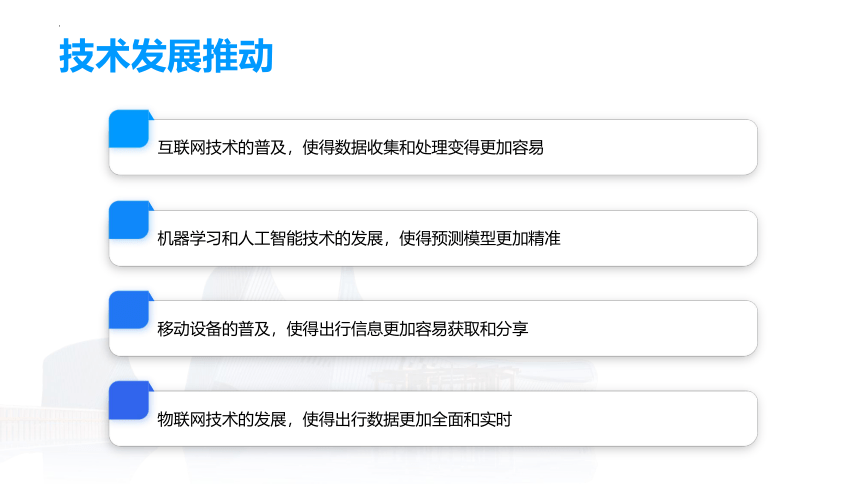 第13课 智能预测出行方式 课件(共24张PPT)九年级信息科技（浙教版2023）