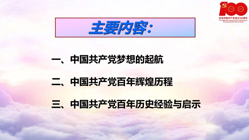 百年历史 历久弥坚 课件-(共58张PPT) 2023-2024学年高中上学期党史教育主题班会