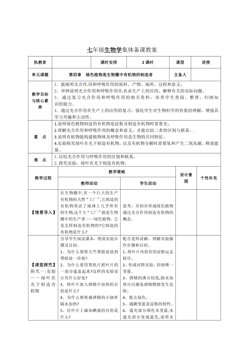 第三单元 生物圈中的绿色植物（3—5章）教案（表格式）2023-2024学年人教版生物七年级上册