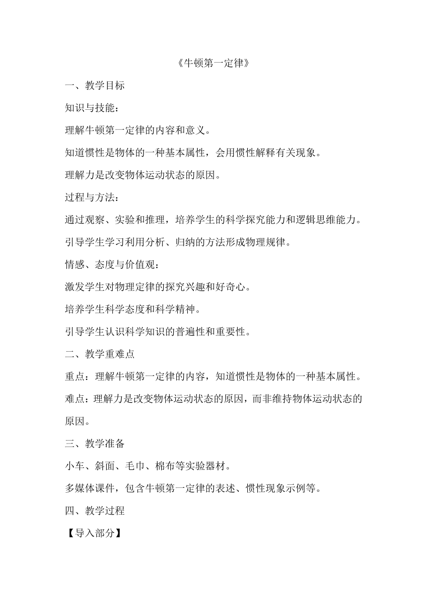 9.2 牛顿第一定律 教案 2023-2024学年苏科版八年级物理下册