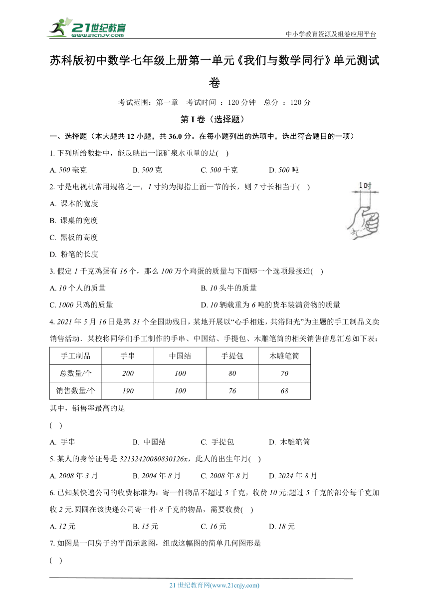 苏科版初中数学七年级上册第一单元《我们与数学同行》单元测试卷（较易）（含答案解析）