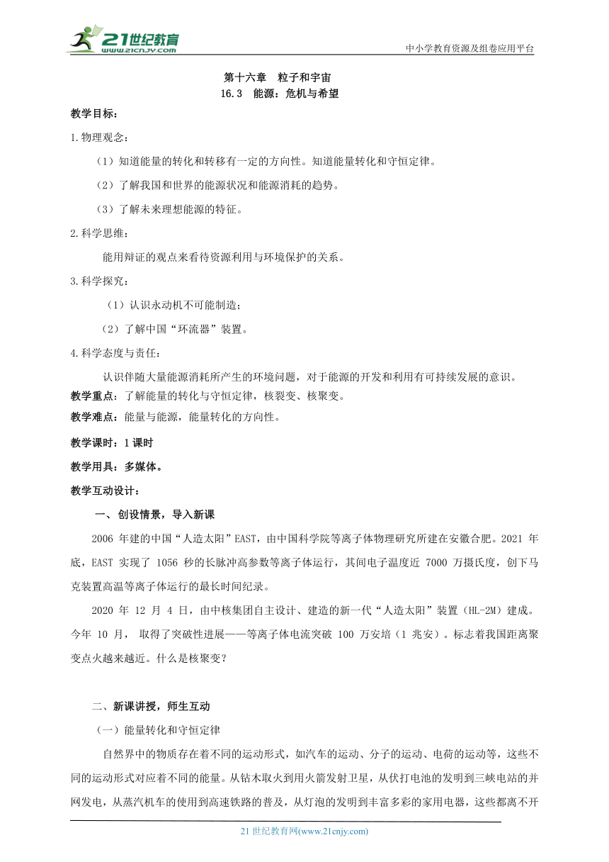 16.3 能源：危机与希望 教案【核心素养目标】（2022新课标）