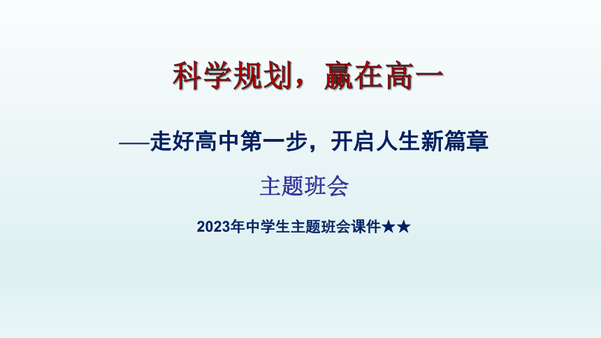 高一开学第一课主题班会 课件(共45张PPT)  2023年中学生主题班会