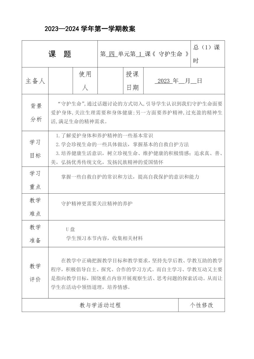 9.1守护生命  教案（表格式）