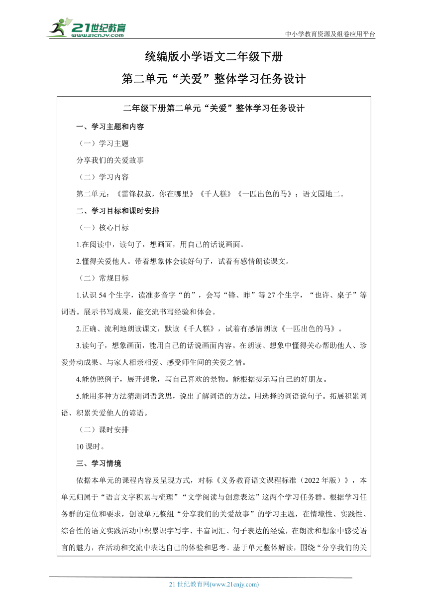 人教统编版（部编版）语文二年级下册第二大单元整体学习任务设计（表格式）